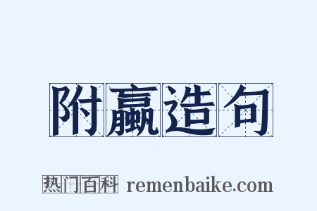 附蠃造句是什么意思的图片